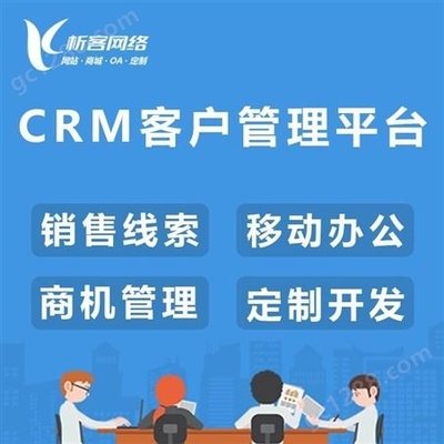 CRM客戶管理平臺審批管理系統(tǒng)移動手機銷售關系辦公平臺定制制作-析客網(wǎng)絡