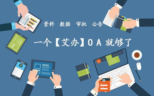 oa到底是什么意思 艾辦oa辦公系統(tǒng)為企業(yè)能帶來哪些實質性的好處